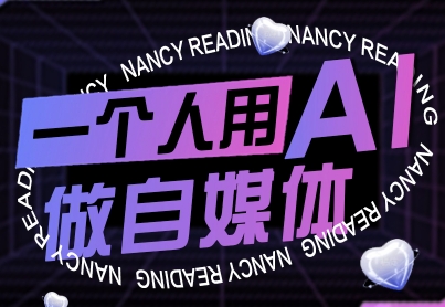 一个人用AI做自媒体，助力零基础者快速掌握自媒体技能，实现从起号到变现的突破(更新9月)-蓝海云网创