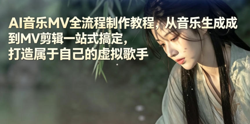 AI音乐MV全流程制作教程，从音乐生成到MV剪辑一站式搞定，打造属于自己的虚拟歌手-蓝海云网创