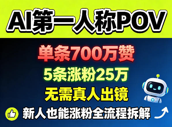 AI第一人称POV，单条700W赞，5条涨粉25W，无需真人出镜，新人也能涨粉全流程拆解-蓝海云网创