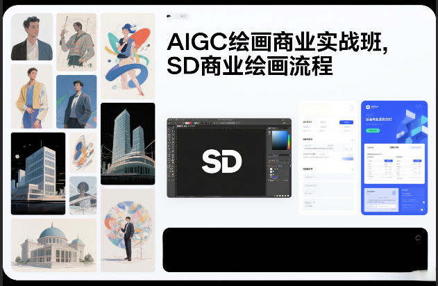 AIGC绘画商业实战班，SD商业绘画流程-蓝海云网创