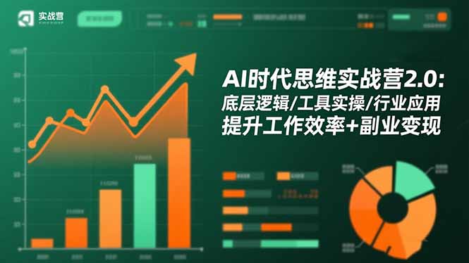 AI时代思维实战营2.0:底层逻辑/工具实操/行业应用 提升工作效率+副业变现-蓝海云网创