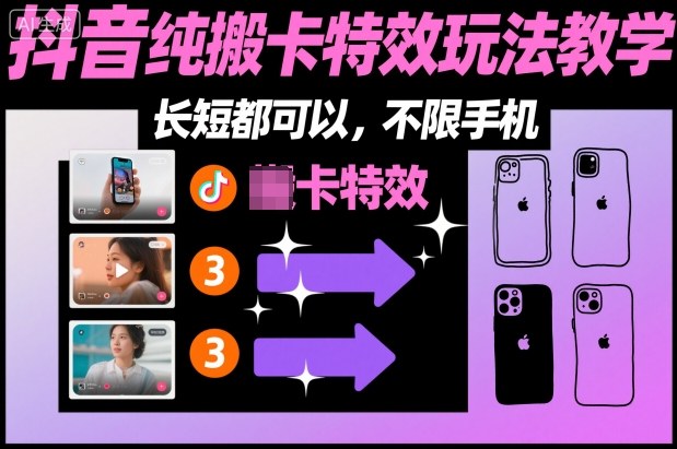 某社群抖音纯搬卡特效玩法教学,长短都可以,不限手机-蓝海云网创