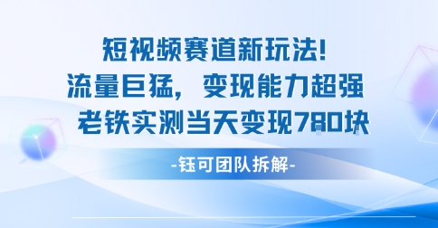 新赛道新玩法流量巨猛变现能力超强老铁实测当天变现7张-蓝海云网创