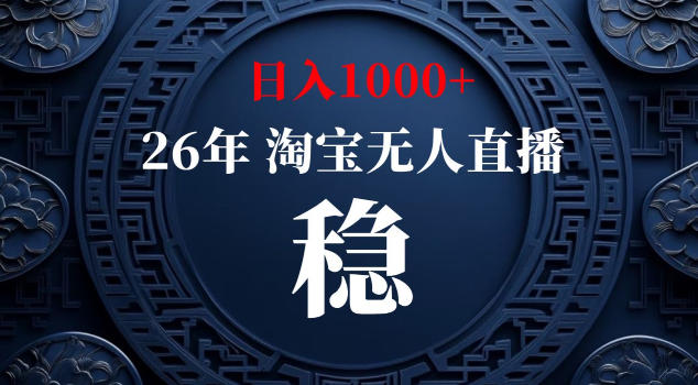 【新技术】淘宝无人直播，独家，日入2K+，无封号，可矩阵，长期稳定【揭秘】-蓝海云网创