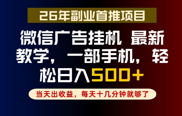 副业一点都不难，微信广告挂G，每天十几分钟就够了，保底日入500+，长期稳定【揭秘】-蓝海云网创