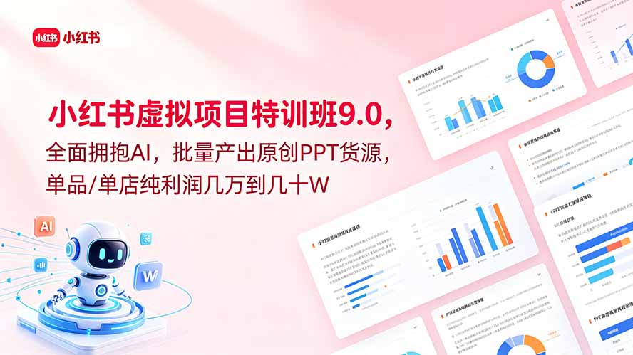 小红书虚拟项目特训班9.0，全面拥抱AI，批量产出原创PPT货源，单品/单店纯利润几万到几十W-蓝海云网创