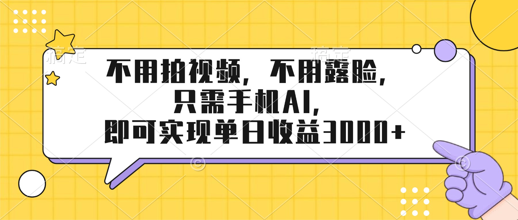 不用拍视频，不用露脸，只需手机ai，即可实现单日收益3000+-蓝海云网创