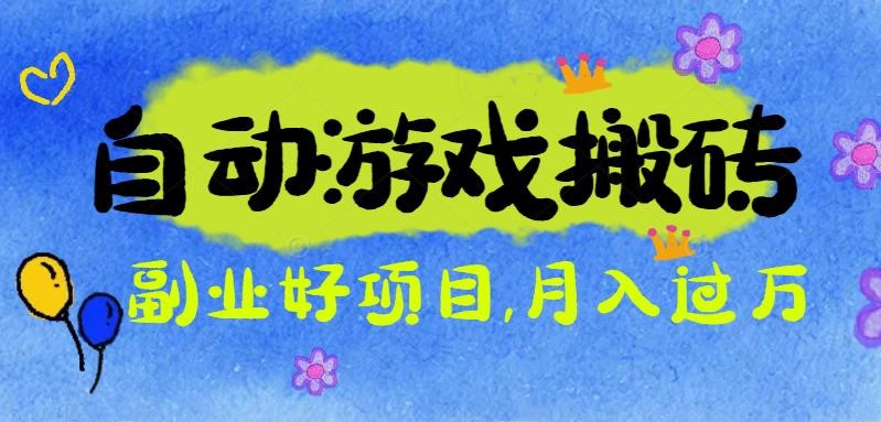 游戏搬砖搞钱项目：月入1万+全程实操经验分享，小白也能做的副业好项目-蓝海云网创