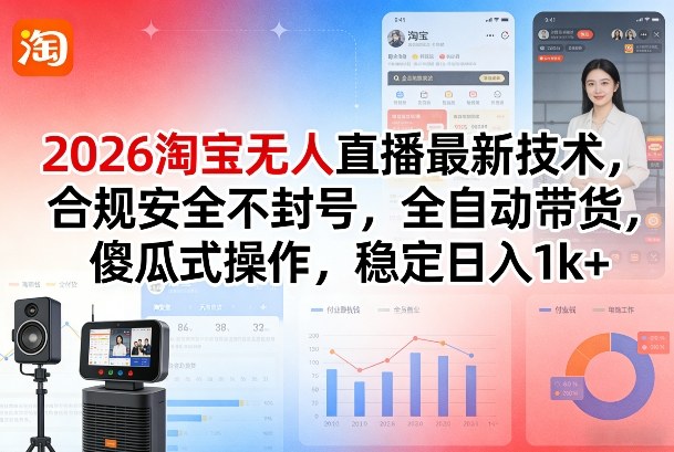2026淘宝无人直播最新技术，合规安全不封号，全自动带货，傻瓜式操作，稳定日入1k+【揭秘】-蓝海云网创