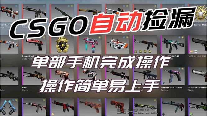 用全球火爆游戏CSGO挂机捡漏赚钱过个肥年，一部手机轻松日入500+【副业网赚】-蓝海云网创