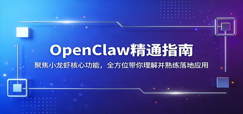 OpenClaw精通指南：聚焦小龙虾核心功能，全方位带你理解并熟练落地应用-蓝海云网创