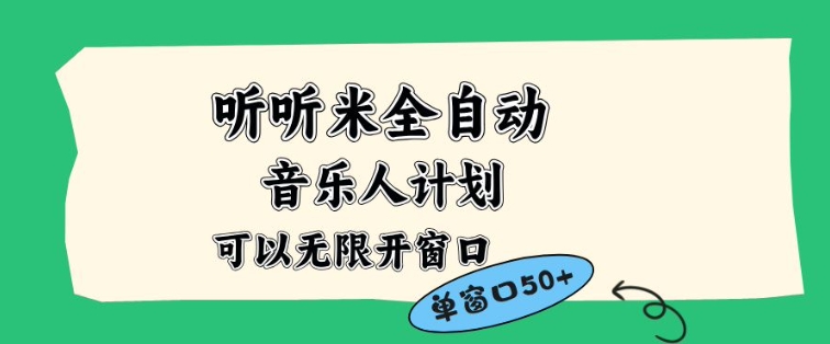 听听米全自动音乐人计划,一个白名单可以多开账号,矩阵操作,无需人工,到窗口50+【揭秘】