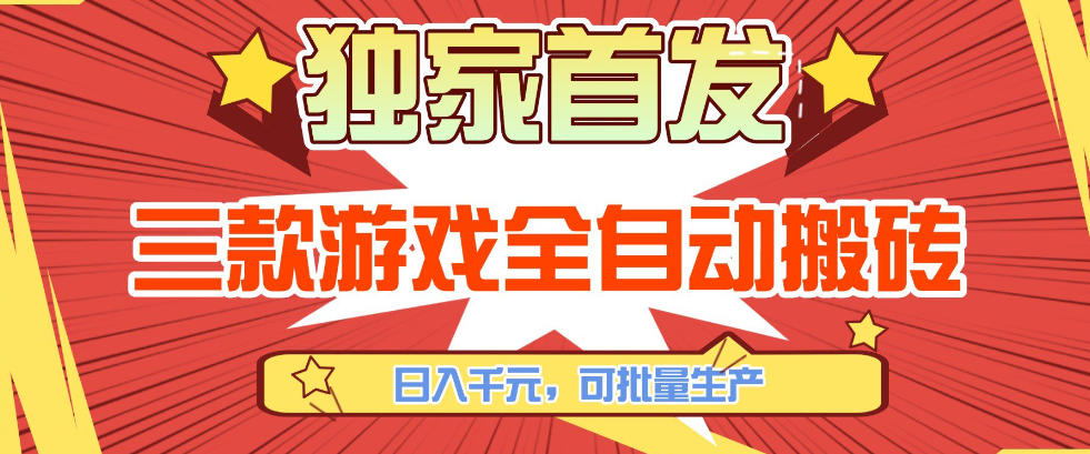 【独家首发】三款游戏全自动搬砖，日入1K+，可批量生产，小白也能做【揭秘】-蓝海云网创