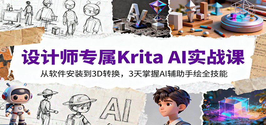 设计师专属Krita AI实战课:从软件安装到3D转换,3天掌握AI辅助手绘全技能-蓝海云网创