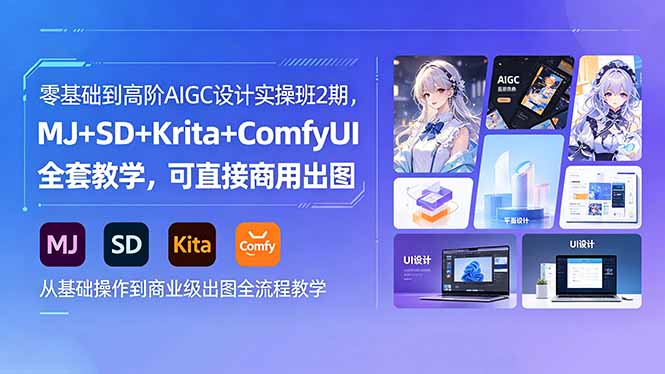 零基础到高阶AIGC设计实操班2期，MJ+SD+Krita+ComfyUI全套教学，可直接商用出图-蓝海云网创