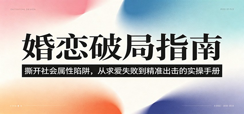 婚恋破局指南：撕开”社会属性” 、求爱头败上 到”精准出击”的实操手册-蓝海云网创