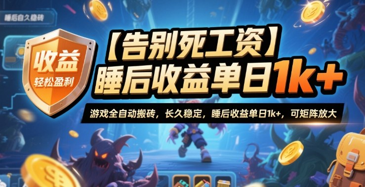 【告别死工资】游戏全自动搬砖，长久稳定，睡后收益单日1k+，可矩阵放大【揭秘】-蓝海云网创