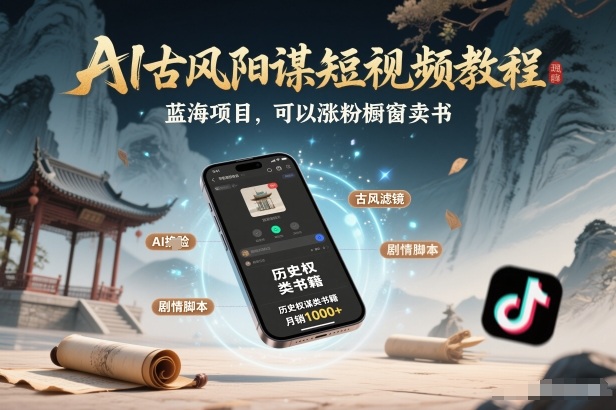 AI古风阳谋短视频教程，蓝海项目，可以涨粉橱窗卖书分成计划等-蓝海云网创