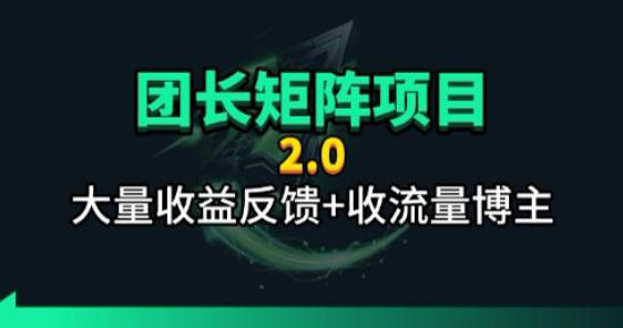 【团长合作2.0】视频矩阵项目_招发手矩阵+剪辑师，共赢项目【揭秘】-蓝海云网创