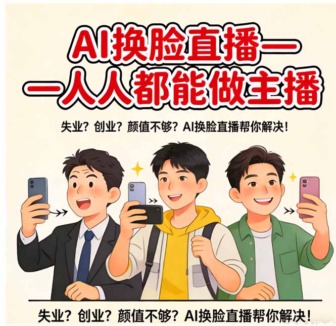 AI换脸直播，人人都能做主播-蓝海云网创