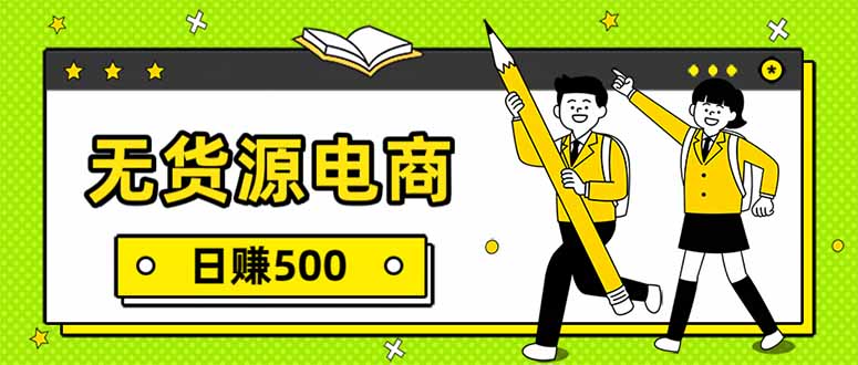 无货源电商，一件代发，日赚500，附详细实操教程-蓝海云网创