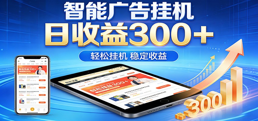 2026智能广告挂机项目，单机日入轻松变现，零门槛AI自动运行，闲时赚零花钱-蓝海云网创