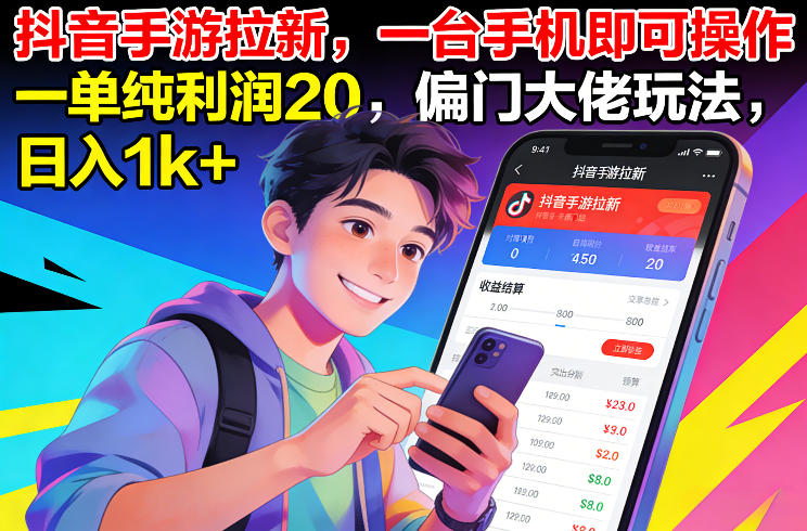 抖音手游拉新，一台手机即可操作，一单纯利润20，偏门大佬玩法，日入1k+【揭秘】-蓝海云网创
