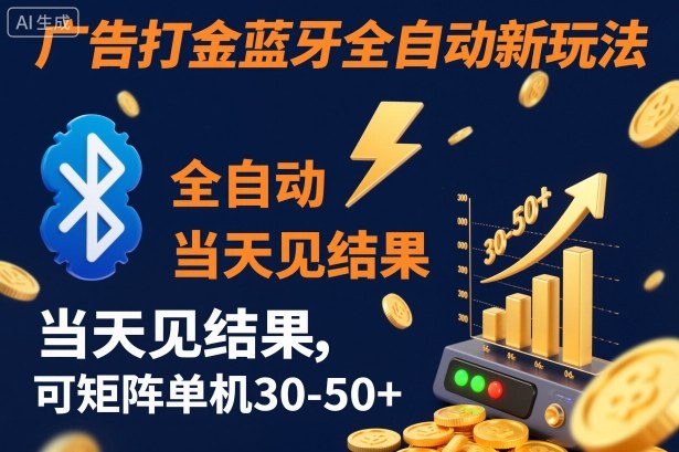 【广告打金】蓝牙全自动新玩法,当天见结果,可矩阵单机30-50+【揭秘】-蓝海云网创