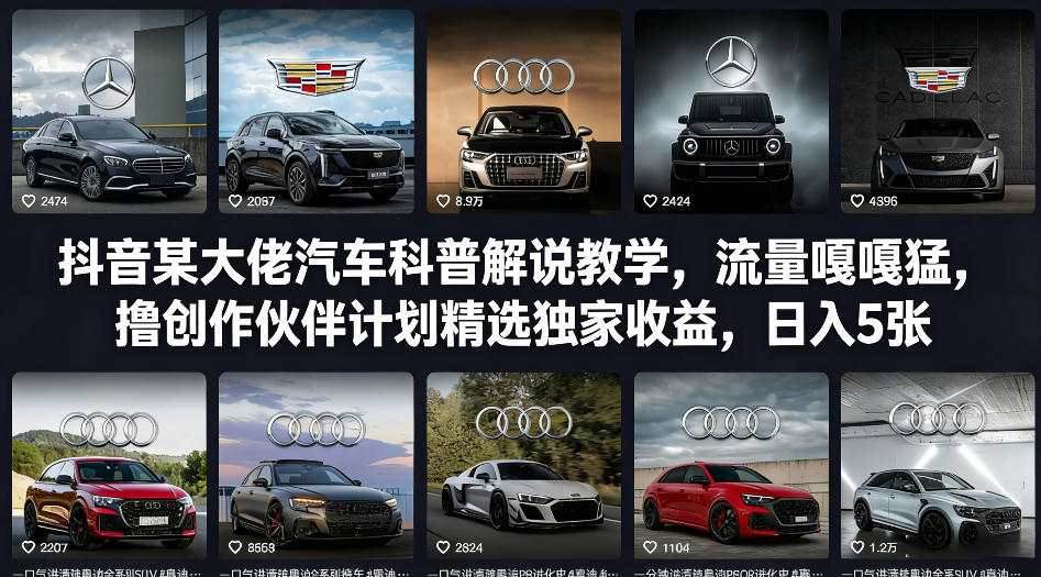抖音某大佬汽车科普解说教学，流量嘎嘎猛，撸创作伙伴计划精选独家收益，日入5张+(更新0316)-蓝海云网创