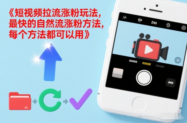 短视频拉流涨粉玩法，最快的自然流涨粉方法，每个方法都可以用-蓝海云网创