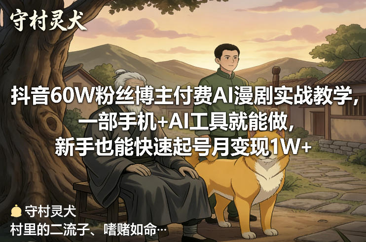 抖音60W粉丝博主付费AI漫剧实战教学,一部手机+AI工具就能做,新手也能快速起号月变现1W+-蓝海云网创
