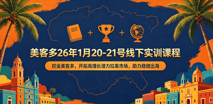 美客多26年1月20-21号线下实训课程，挖金美客多，开拓高增长潜力拉美市场，助力稳健出海-蓝海云网创