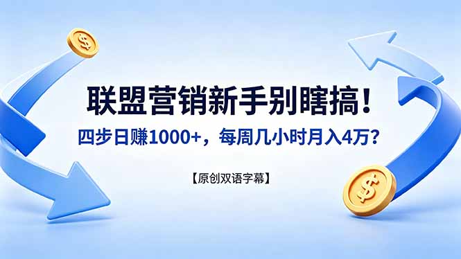 联盟营销新手别瞎搞！四步日赚 1000+，每周几小时月入 4 万？【原创双语字幕】-蓝海云网创