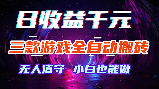 三款游戏全自动打金玩法，绿色稳定！日入1000+！-蓝海云网创