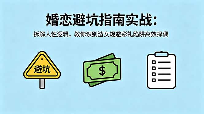 付费文章：婚恋避坑指南实战：拆解人性逻辑，教你识别渣女规避彩礼陷阱高效择偶-蓝海云网创