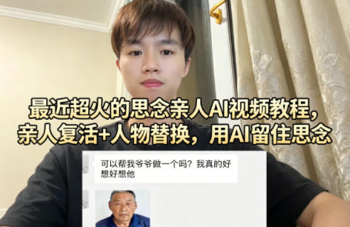 最近超火的思念亲人AI视频教程，亲人复活+人物替换，用AI留住思念-蓝海云网创