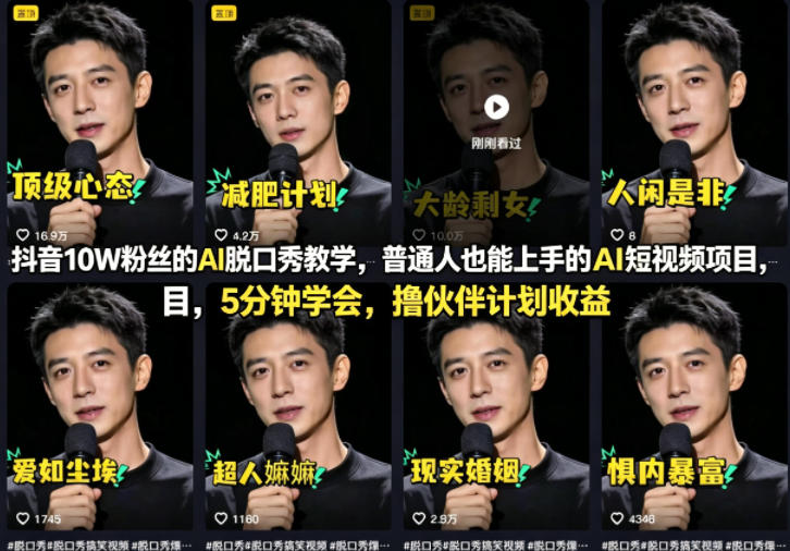 抖音10W粉丝的AI脱口秀教学，普通人也能上手的AI短视频项目，5分钟学会，撸伙伴计划收益-蓝海云网创