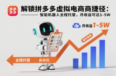 解锁拼多多虚拟电商捷径：智能机器人全程托管，月收益可达1-5W【揭秘】-蓝海云网创
