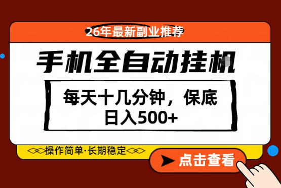 绝对的风口！只需一部手机，每天十几分钟，保底日入500+，26年最新副业推荐【揭秘】-蓝海云网创
