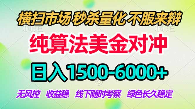 2026美金掘金新风口-纯算法对冲震撼上线！日入1500-6000+，长久合规稳健，轻松摆脱死工资，…-蓝海云网创