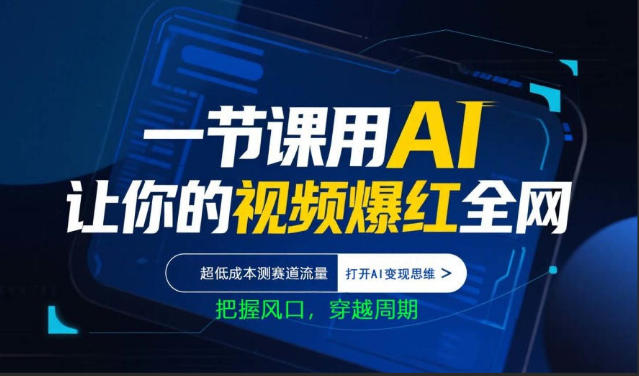 一节课用AI让你的视频爆红全网，超低成本测赛道流量，打开AI变现思维，把握风口，穿越周期-蓝海云网创
