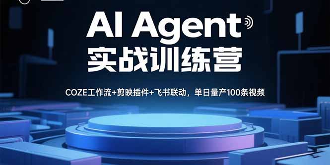 AI Agent实战训练营，COZE工作流+剪映插件+飞书联动，单日量产100条视频-蓝海云网创