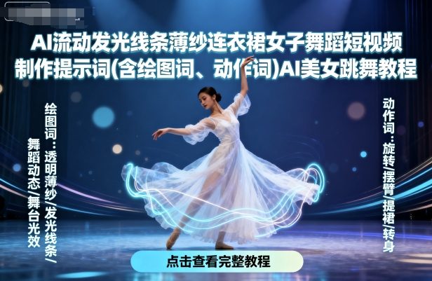 AI流动发光线条薄纱连衣裙女子舞蹈短视频制作提示词(含绘图词、动作词)AI美女跳舞教程-蓝海云网创