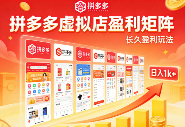 实测可落地！拼多多虚拟店长久盈利玩法，矩阵放大收益，日入1k+不难【揭秘】-蓝海云网创