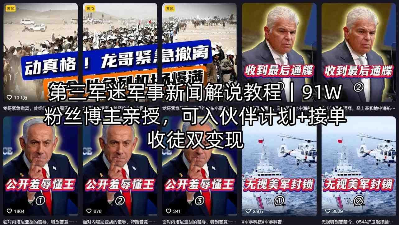 第三军迷军事新闻解说教程｜91W粉丝博主亲授，可入伙伴计划+接单收徒双变现-蓝海云网创