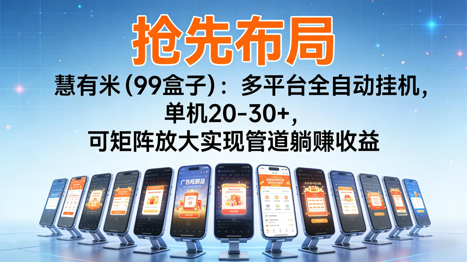 抢先布局慧有米(99盒子)：多平台全自动挂机，单机20-30+，可矩阵实现管道躺赚-蓝海云网创