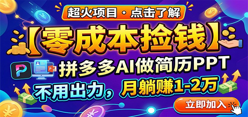 零成本捡钱，拼多多AI做简历PPT，不用出力，月躺赚1-2万-蓝海云网创
