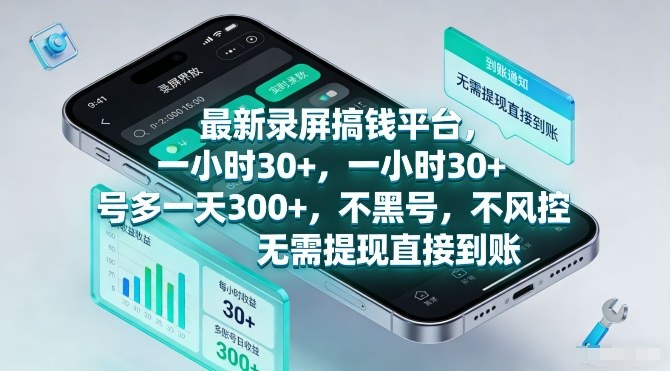 最新录屏搞钱平台，一小时30+，号多一天3张+，不风控，无需提现直接到账【揭秘】-蓝海云网创