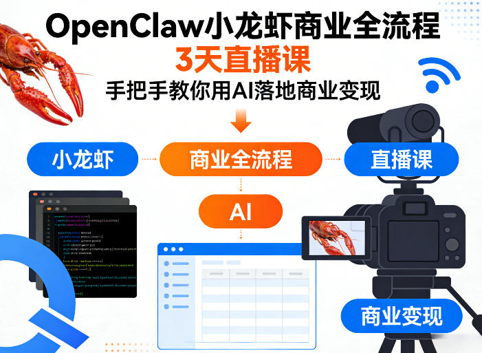 OpenClaw小龙虾商业全流程3天直播课，手把手教你用AI落地商业变现-蓝海云网创