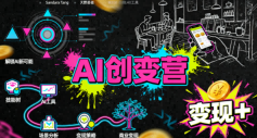AI创变营，从0到1学AI，能落地、能賺米的全场景实战课(更新5月)-蓝海云网创